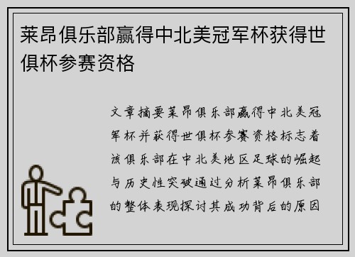 莱昂俱乐部赢得中北美冠军杯获得世俱杯参赛资格 