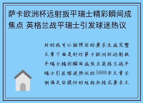萨卡欧洲杯远射扳平瑞士精彩瞬间成焦点 英格兰战平瑞士引发球迷热议