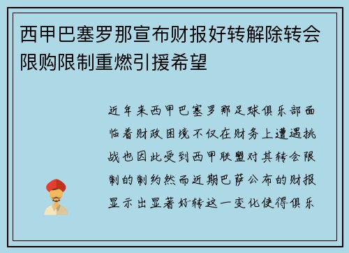 西甲巴塞罗那宣布财报好转解除转会限购限制重燃引援希望