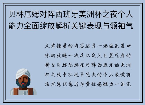 贝林厄姆对阵西班牙美洲杯之夜个人能力全面绽放解析关键表现与领袖气质