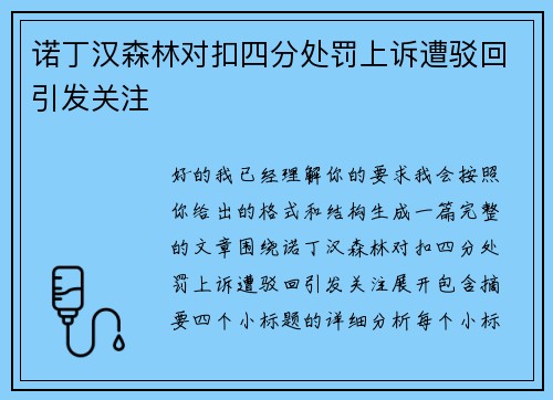 诺丁汉森林对扣四分处罚上诉遭驳回引发关注 诺丁汉森林对扣四分处罚上诉遭驳回引发关注