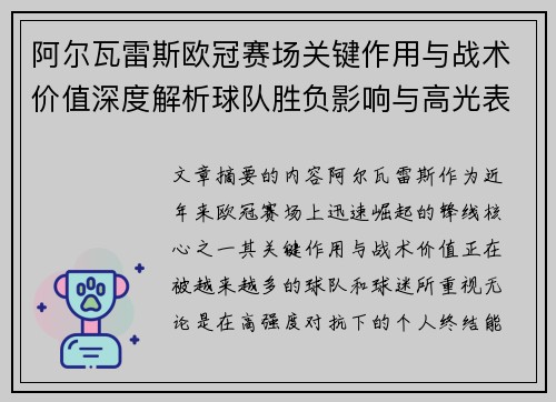 阿尔瓦雷斯欧冠赛场关键作用与战术价值深度解析球队胜负影响与高光表现