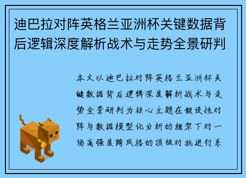 迪巴拉对阵英格兰亚洲杯关键数据背后逻辑深度解析战术与走势全景研判