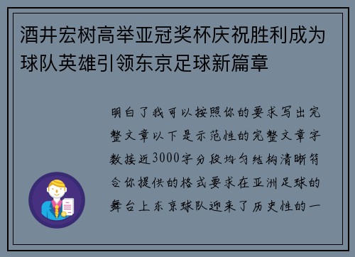 酒井宏树高举亚冠奖杯庆祝胜利成为球队英雄引领东京足球新篇章