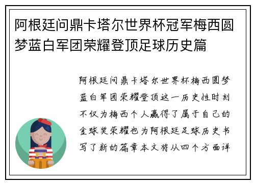阿根廷问鼎卡塔尔世界杯冠军梅西圆梦蓝白军团荣耀登顶足球历史篇