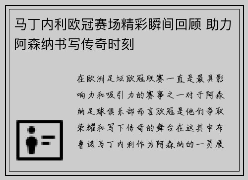 马丁内利欧冠赛场精彩瞬间回顾 助力阿森纳书写传奇时刻