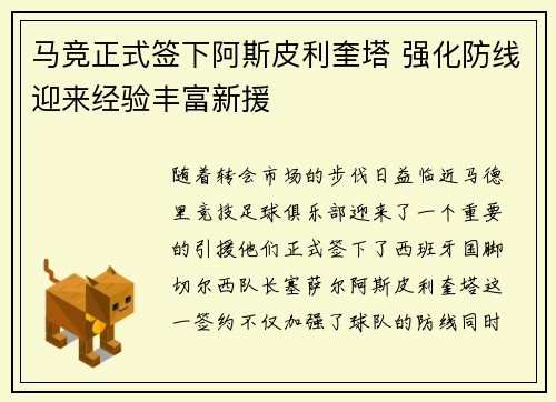 马竞正式签下阿斯皮利奎塔 强化防线迎来经验丰富新援