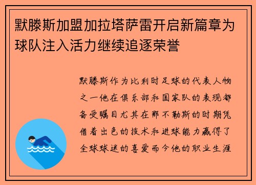 默滕斯加盟加拉塔萨雷开启新篇章为球队注入活力继续追逐荣誉
