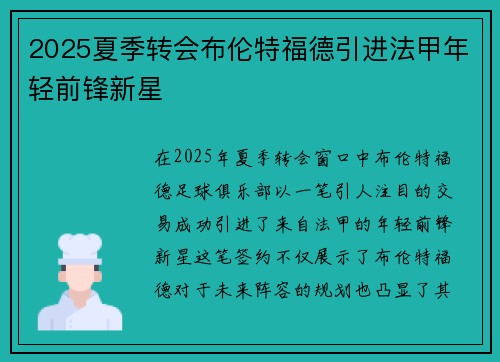 2025夏季转会布伦特福德引进法甲年轻前锋新星