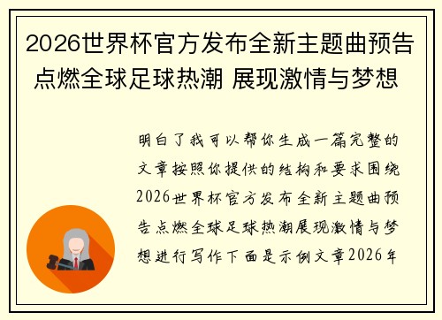 2026世界杯官方发布全新主题曲预告 点燃全球足球热潮 展现激情与梦想