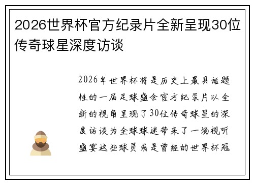 2026世界杯官方纪录片全新呈现30位传奇球星深度访谈