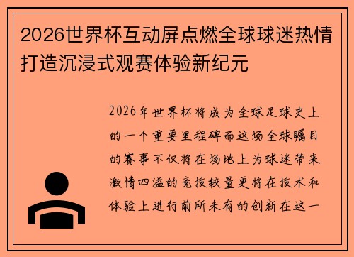 2026世界杯互动屏点燃全球球迷热情打造沉浸式观赛体验新纪元