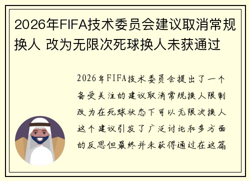 2026年FIFA技术委员会建议取消常规换人 改为无限次死球换人未获通过