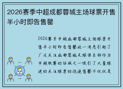 2026赛季中超成都蓉城主场球票开售半小时即告售罄