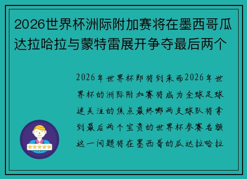 2026世界杯洲际附加赛将在墨西哥瓜达拉哈拉与蒙特雷展开争夺最后两个名额