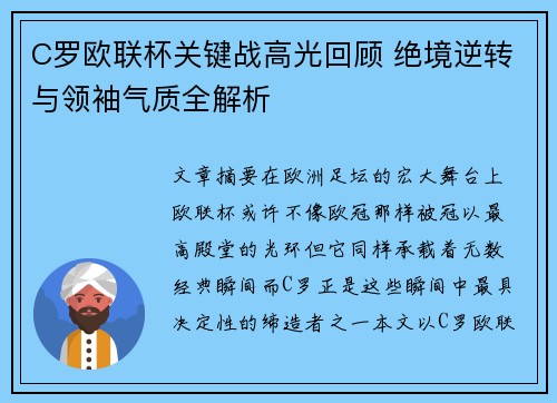 C罗欧联杯关键战高光回顾 绝境逆转与领袖气质全解析