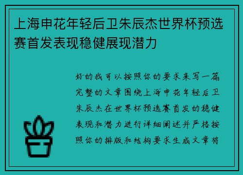 上海申花年轻后卫朱辰杰世界杯预选赛首发表现稳健展现潜力