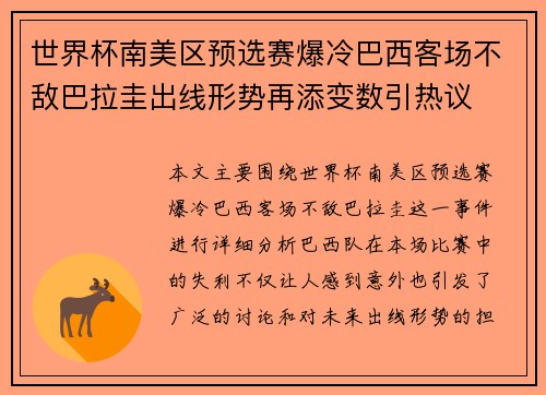 世界杯南美区预选赛爆冷巴西客场不敌巴拉圭出线形势再添变数引热议