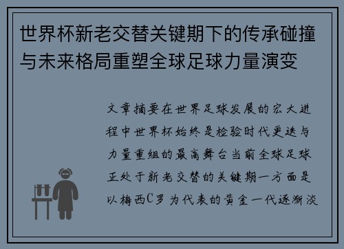 世界杯新老交替关键期下的传承碰撞与未来格局重塑全球足球力量演变