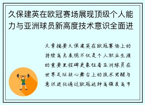 久保建英在欧冠赛场展现顶级个人能力与亚洲球员新高度技术意识全面进化