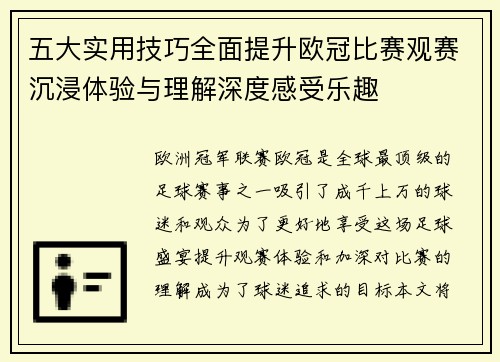 五大实用技巧全面提升欧冠比赛观赛沉浸体验与理解深度感受乐趣
