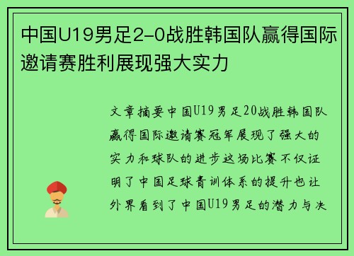 中国U19男足2-0战胜韩国队赢得国际邀请赛胜利展现强大实力 中国U19男足2-0战胜韩国队赢得国际邀请赛胜利展现强大实力