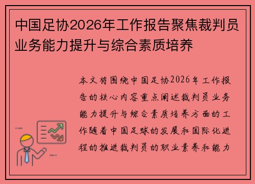 中国足协2026年工作报告聚焦裁判员业务能力提升与综合素质培养