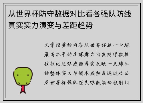 从世界杯防守数据对比看各强队防线真实实力演变与差距趋势