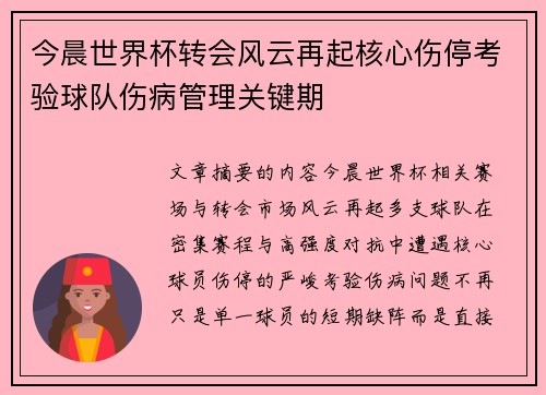 今晨世界杯转会风云再起核心伤停考验球队伤病管理关键期