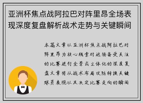亚洲杯焦点战阿拉巴对阵里昂全场表现深度复盘解析战术走势与关键瞬间评述