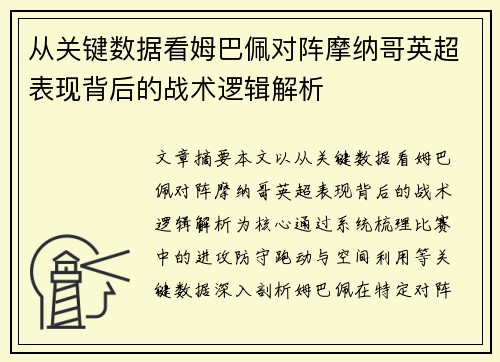 从关键数据看姆巴佩对阵摩纳哥英超表现背后的战术逻辑解析 从关键数据看姆巴佩对阵摩纳哥英超表现背后的战术逻辑解析
