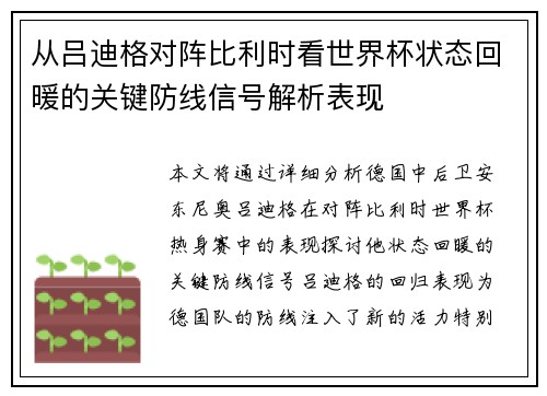 从吕迪格对阵比利时看世界杯状态回暖的关键防线信号解析表现