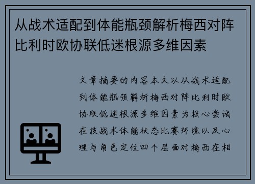 从战术适配到体能瓶颈解析梅西对阵比利时欧协联低迷根源多维因素