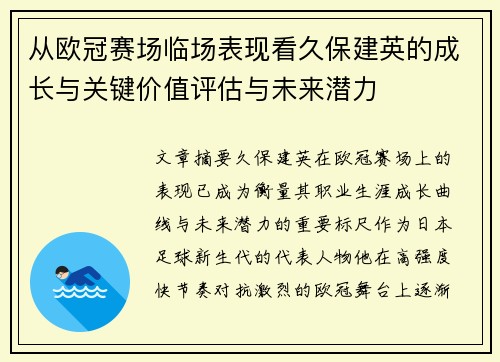 从欧冠赛场临场表现看久保建英的成长与关键价值评估与未来潜力