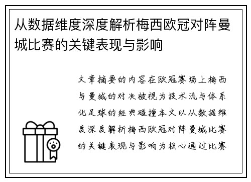 从数据维度深度解析梅西欧冠对阵曼城比赛的关键表现与影响