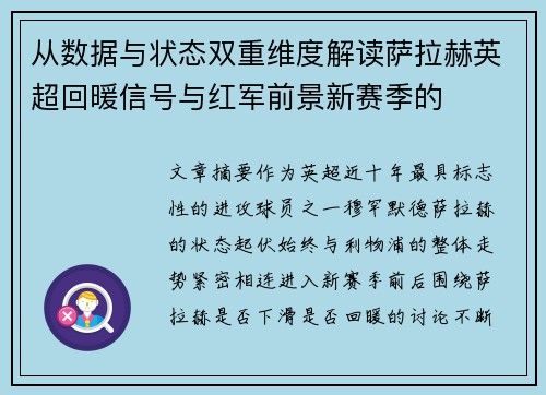 从数据与状态双重维度解读萨拉赫英超回暖信号与红军前景新赛季的 从数据与状态双重维度解读萨拉赫英超回暖信号与红军前景新赛季的