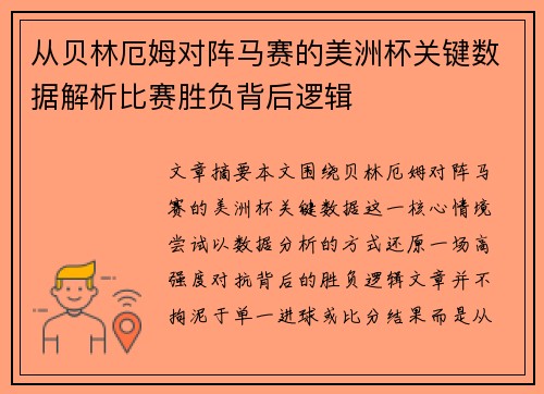 从贝林厄姆对阵马赛的美洲杯关键数据解析比赛胜负背后逻辑