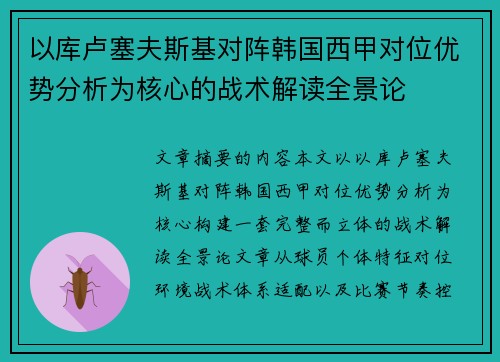 以库卢塞夫斯基对阵韩国西甲对位优势分析为核心的战术解读全景论