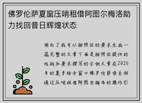 佛罗伦萨夏窗压哨租借阿图尔梅洛助力找回昔日辉煌状态 佛罗伦萨夏窗压哨租借阿图尔梅洛助力找回昔日辉煌状态