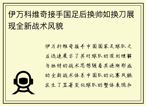 伊万科维奇接手国足后换帅如换刀展现全新战术风貌