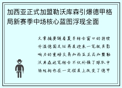 加西亚正式加盟勒沃库森引爆德甲格局新赛季中场核心蓝图浮现全面