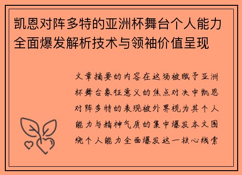 凯恩对阵多特的亚洲杯舞台个人能力全面爆发解析技术与领袖价值呈现 凯恩对阵多特的亚洲杯舞台个人能力全面爆发解析技术与领袖价值呈现