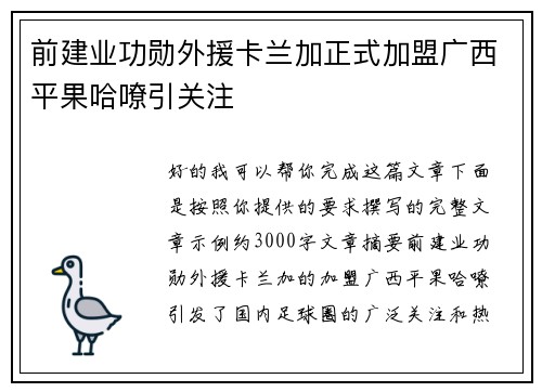 前建业功勋外援卡兰加正式加盟广西平果哈嘹引关注