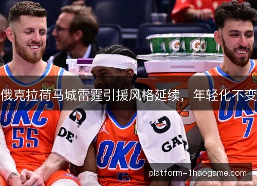 俄克拉荷马城雷霆引援风格延续，年轻化不变