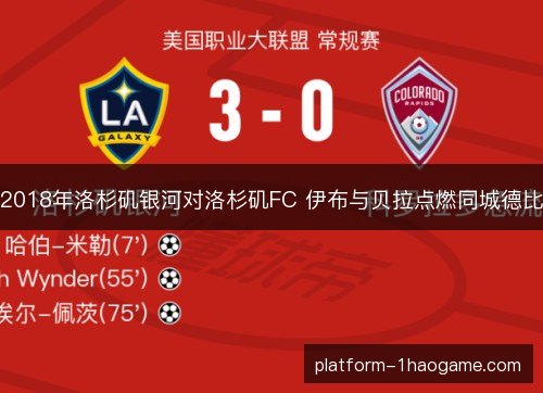 2018年洛杉矶银河对洛杉矶FC 伊布与贝拉点燃同城德比